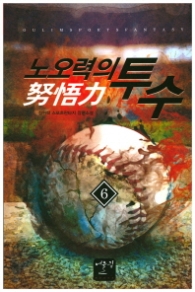 노오력의 투수 6